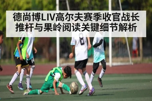 德尚博LIV高尔夫赛季收官战长推杆与果岭阅读关键细节解析