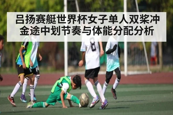 吕扬赛艇世界杯女子单人双桨冲金途中划节奏与体能分配分析